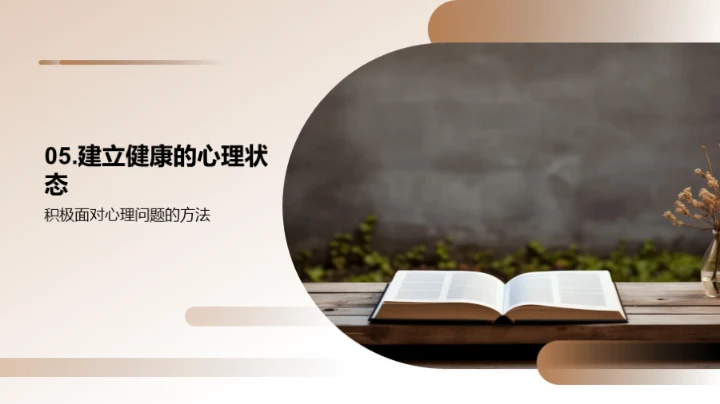 心理健康与全面发展