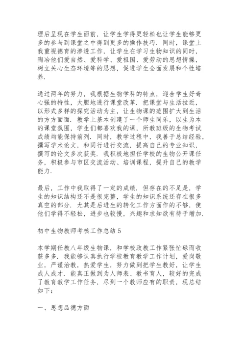 初中生物教师考核工作总结怎么写5篇.docx