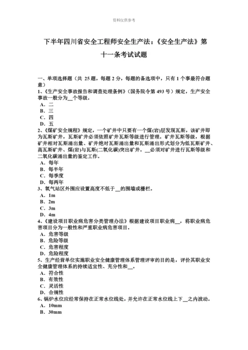 下半年四川省安全工程师安全生产法安全生产法第十一条考试试题.docx