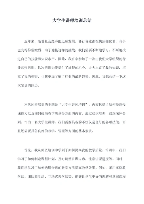 大学生讲师培训总结