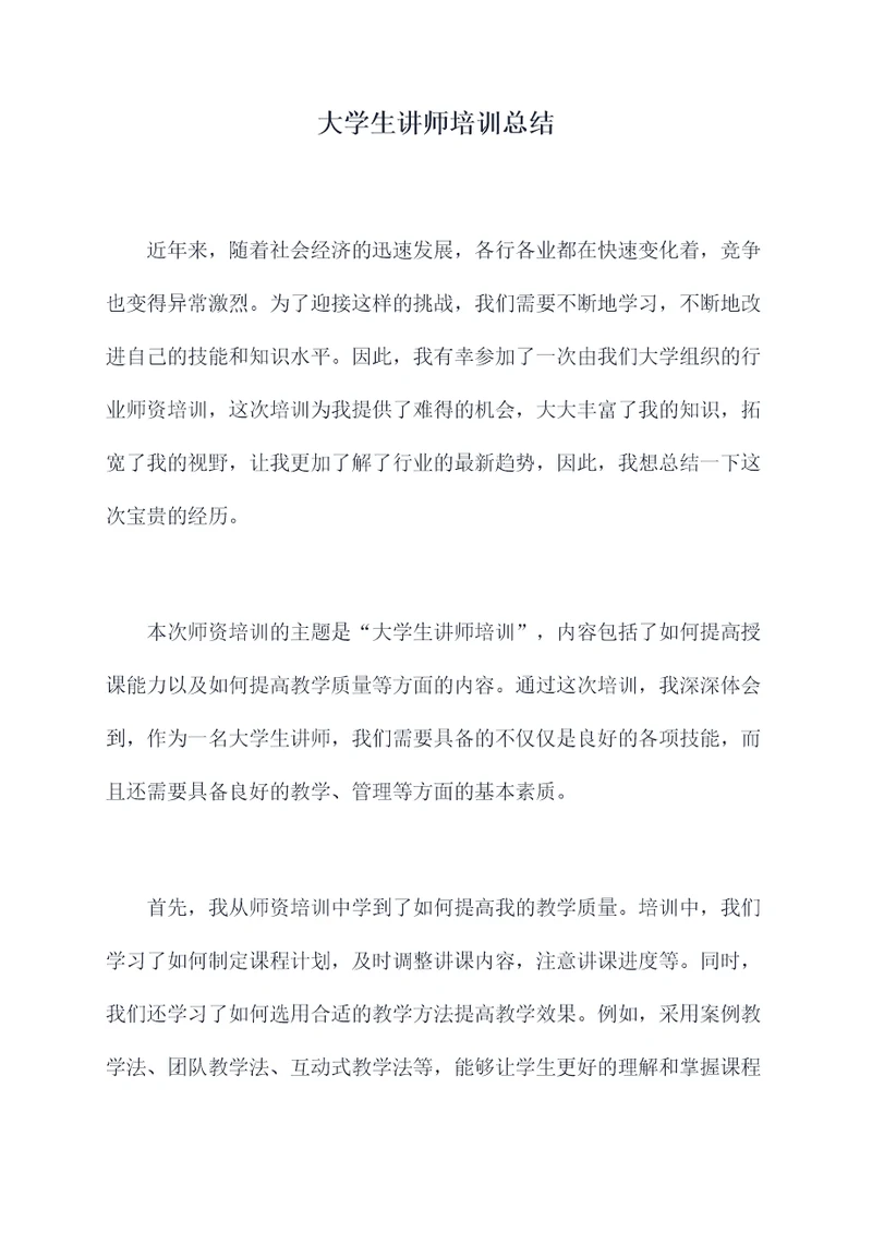 大学生讲师培训总结