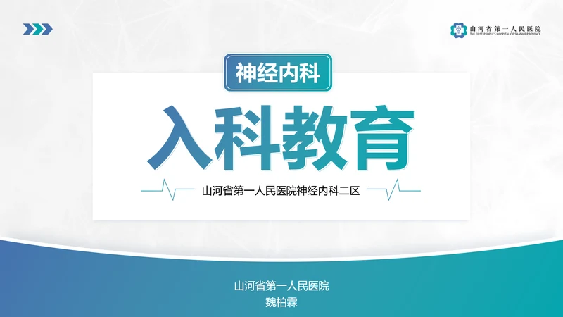 神经内科入科教育PPT课件模板