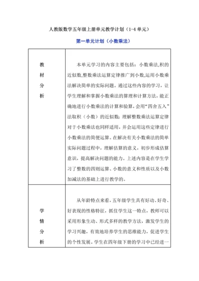 人教版数学五年级上册单元教学计划（1-4单元）.docx