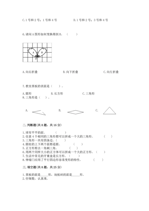 北京版一年级下册数学第五单元 认识图形 测试卷附答案【完整版】.docx