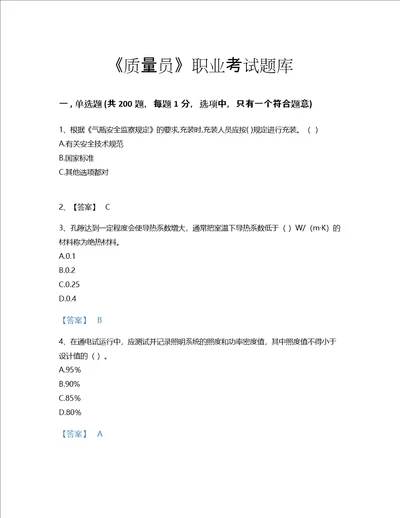 2022年质量员设备安装质量专业管理实务考试题库通关300题含答案解析江西省专用