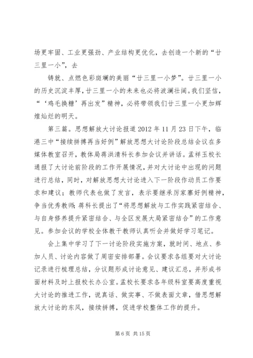 思想解放大讨论学习体会.docx