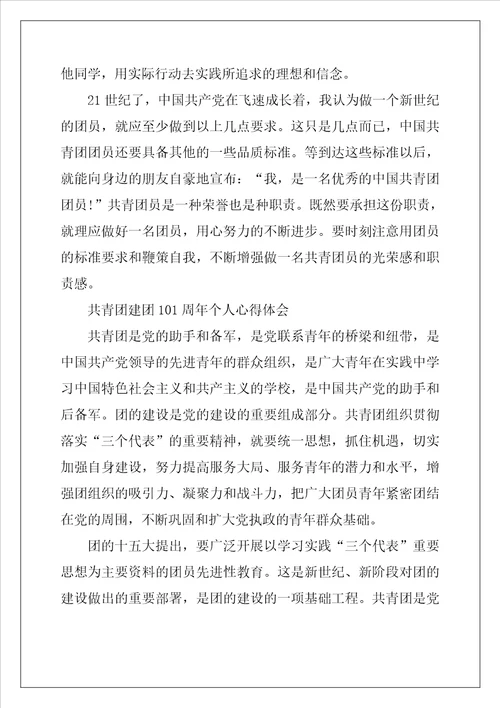 2022共青团建团101周年个人心得体会范文7篇