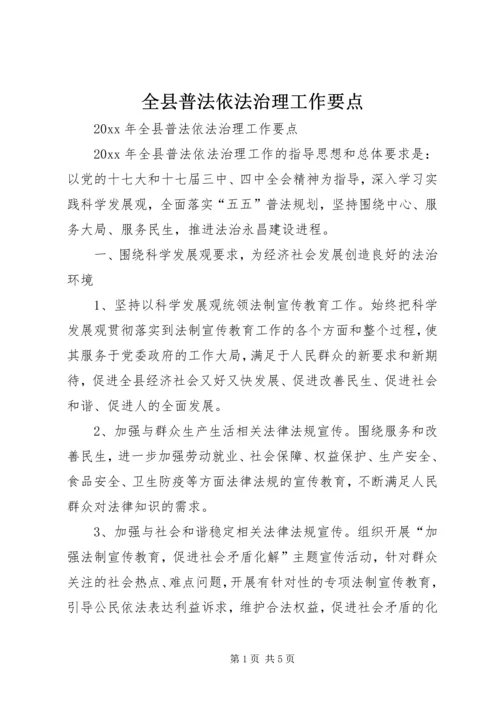 全县普法依法治理工作要点 (2).docx