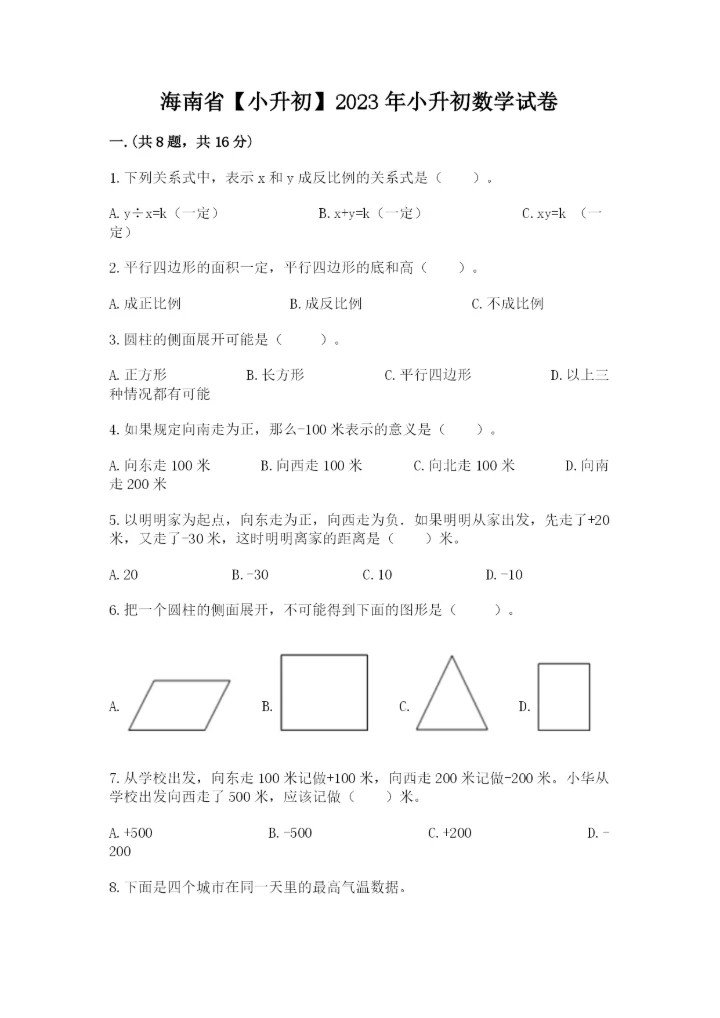 海南省【小升初】2023年小升初数学试卷及答案【历年真题】.docx