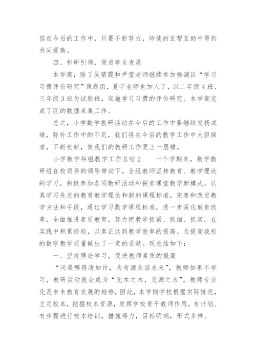 小学数学科组教学工作总结.docx