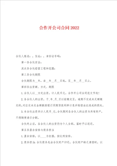 合作开公司合同2022年