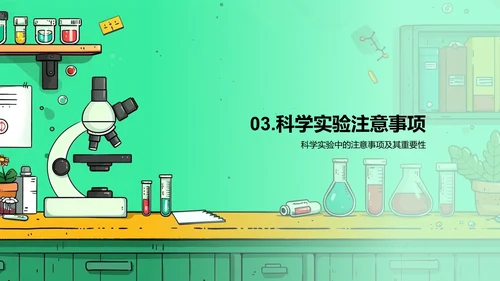 科学实验解析PPT模板