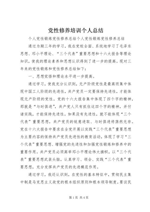 党性修养培训个人总结_1.docx