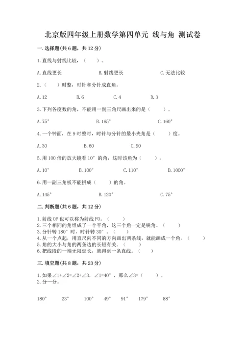 北京版四年级上册数学第四单元 线与角 测试卷精品【夺冠系列】.docx