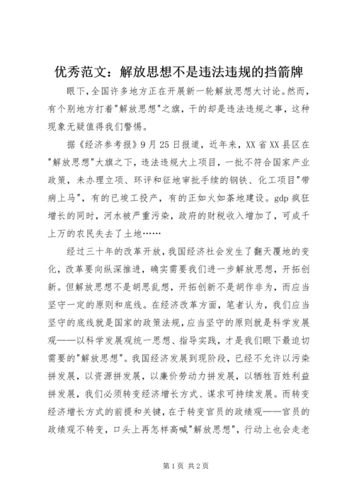 优秀范文：解放思想不是违法违规的挡箭牌.docx