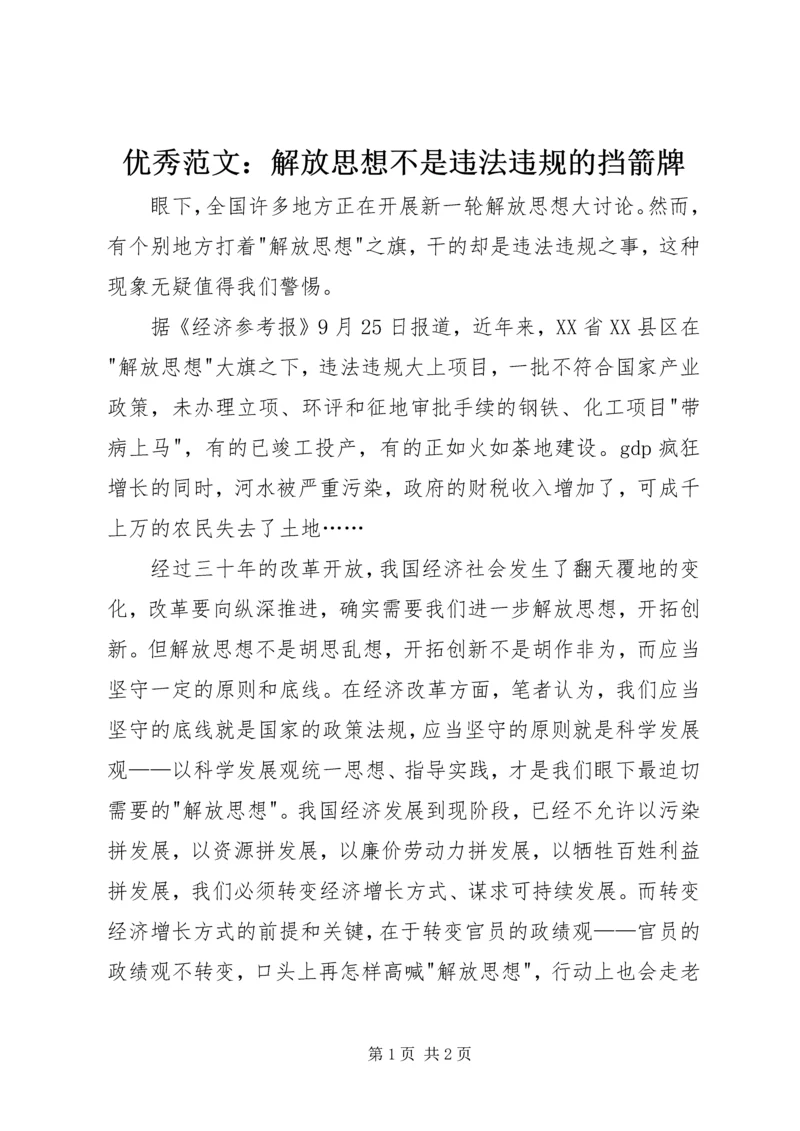 优秀范文：解放思想不是违法违规的挡箭牌.docx