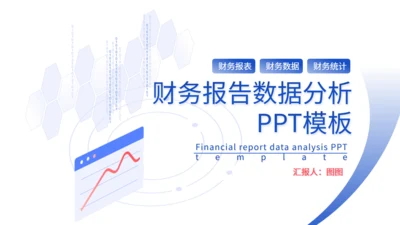 财务报告数据统计分析通用PPT模板