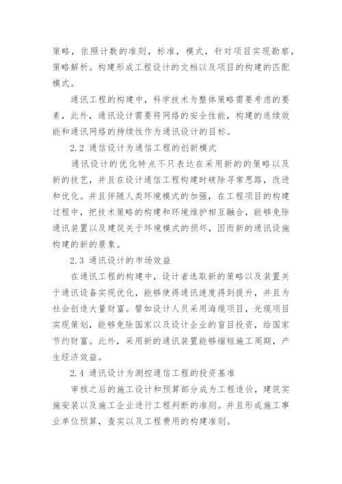 通信工程的毕业论文优秀范文.docx