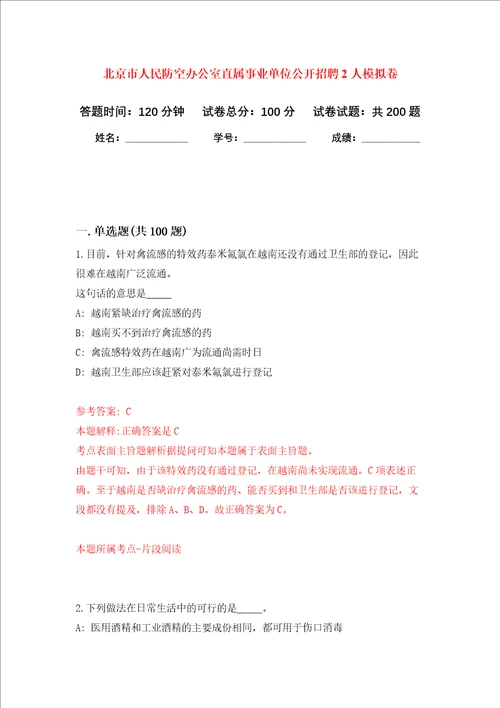 北京市人民防空办公室直属事业单位公开招聘2人强化卷第3次