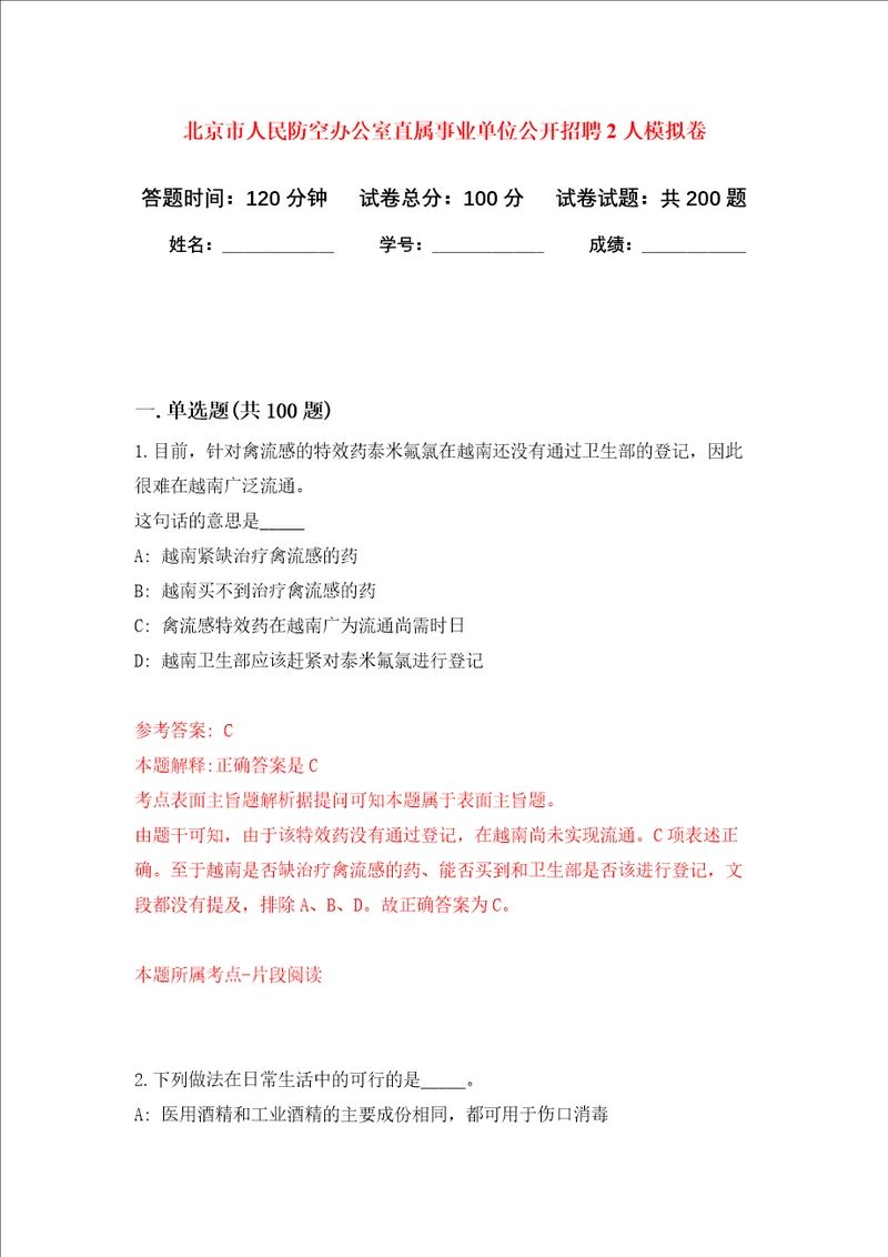 北京市人民防空办公室直属事业单位公开招聘2人强化卷第3次