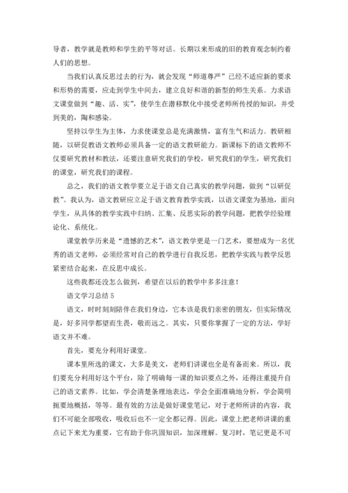 语文学习总结11篇.docx