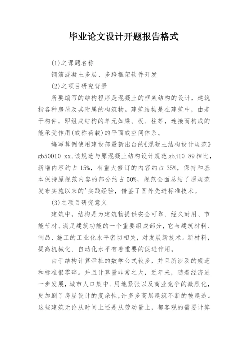 毕业论文设计开题报告格式.docx