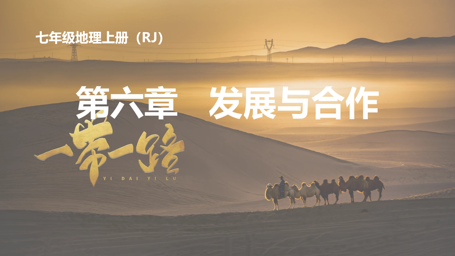 6.0发展与合作（课件22张）-【开课了】七年级地理上册同步备课课件教学设计（人教版2024）