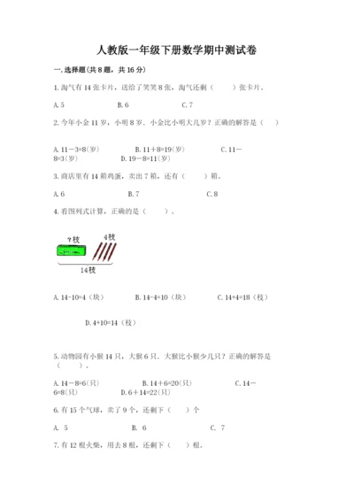 人教版一年级下册数学期中测试卷下载.docx