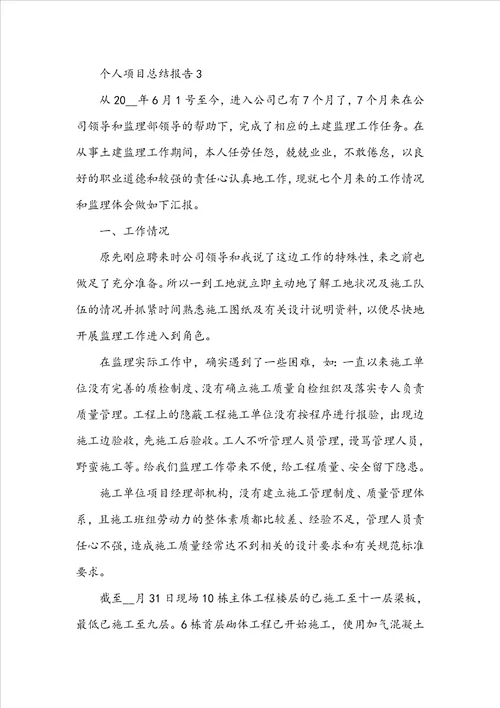 个人项目总结报告十篇最新