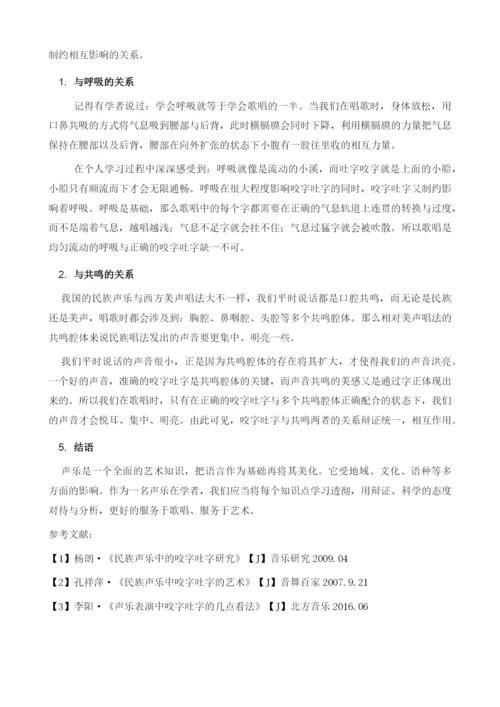 浅论民族声乐中的咬字与吐字.docx