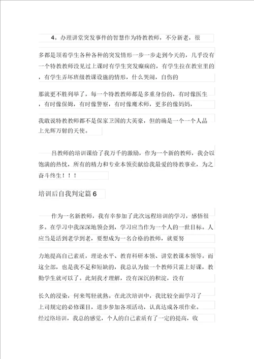 2021年培训后自我鉴定合集九篇