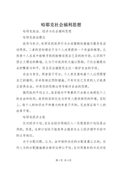 哈耶克社会福利思想 (2).docx