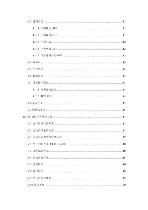 电信增值业务短信平台软件重点技术专题方案.docx