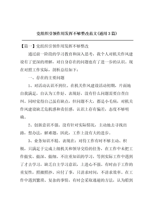 党组织引领作用发挥不够整改范文通用3篇