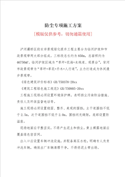 防尘专项施工方案