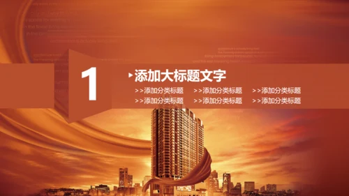 金色商务房地产商务通用PPT模板