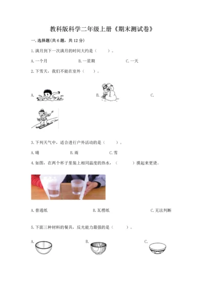 教科版科学二年级上册《期末测试卷》附答案【培优a卷】.docx