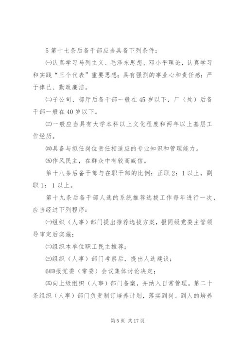 学校干部选拔任用制度.docx