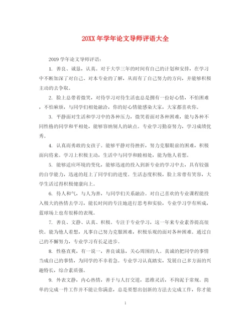 2023年学年论文导师评语大全.docx