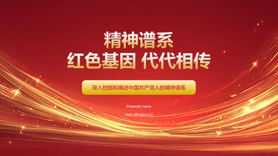 红色党政风精神谱系——红色基因 代代相传PPT模板