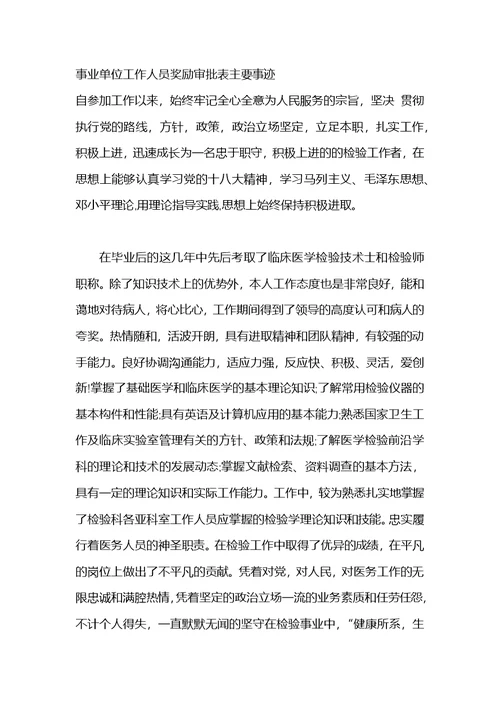 事业单位工作人员奖励审批表主要事迹(共2页)