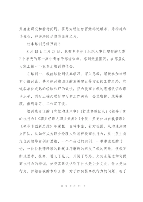 校本培训总结万能5篇.docx