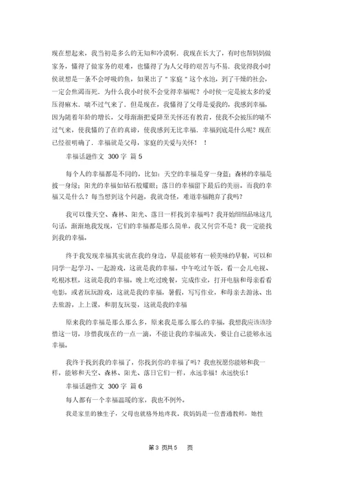 关于幸福话题作文300字汇总8篇