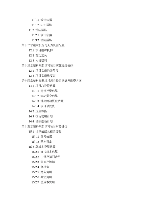 塑料规整填料项目可行性研究报告发改立项备案2013年最新案例范文详细编制方案