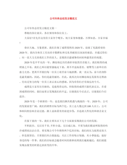 精编之公司年终总结发言稿范文.docx