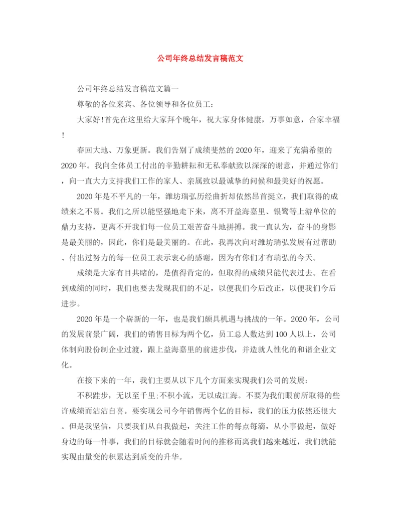 精编之公司年终总结发言稿范文.docx