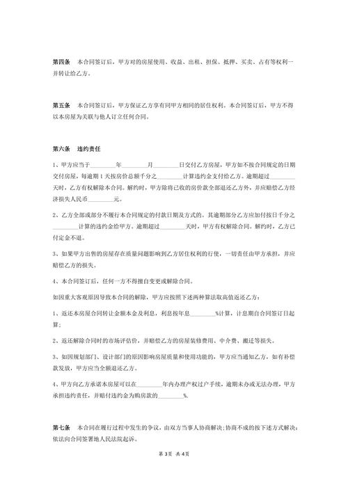 动迁房买卖合同协议模板