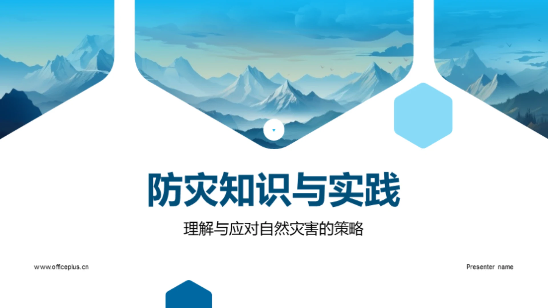 防灾知识与实践