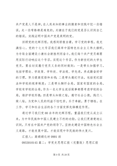 党史思想汇报[本站推荐]_1.docx