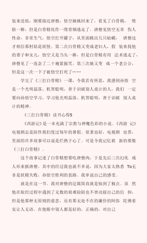 《三打白骨精》读书心得7篇.docx